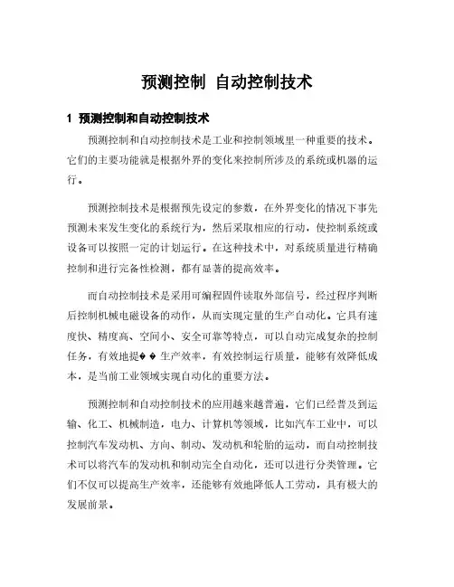 预测控制 自动控制技术