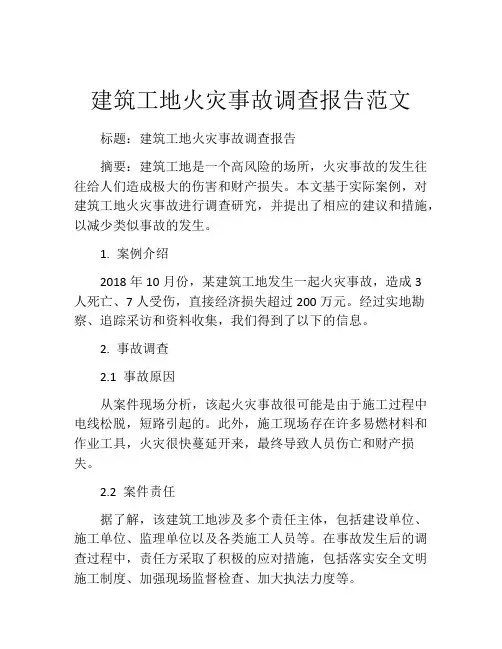 建筑工地火灾事故调查报告范文
