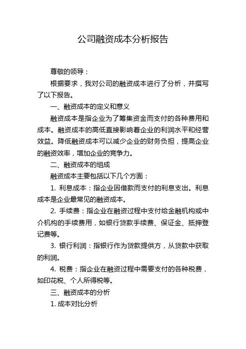 公司融资成本分析报告