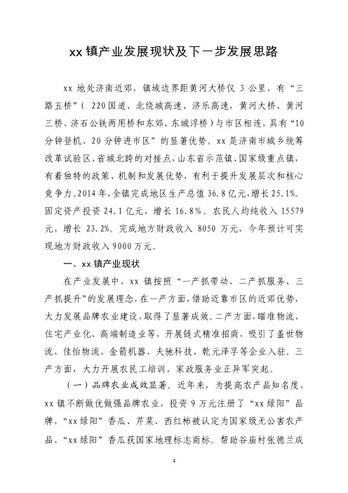 xx镇产业发展现状及下一步发展思路