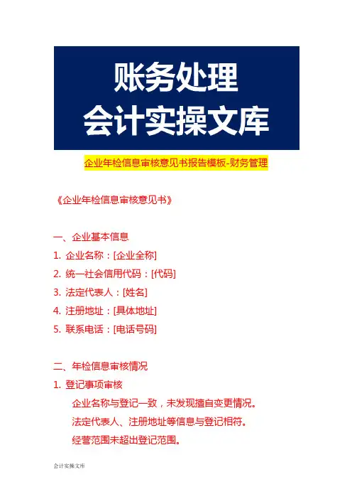 企业年检信息审核意见书报告模板-财务管理