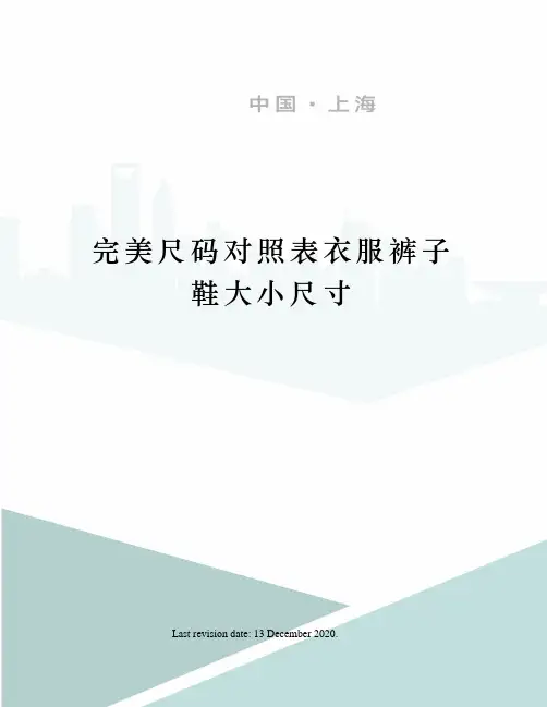 完美尺码对照表衣服裤子鞋大小尺寸