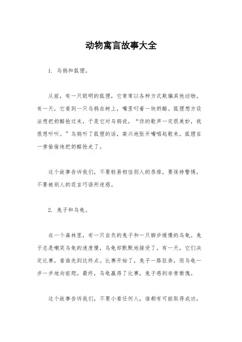 动物寓言故事大全
