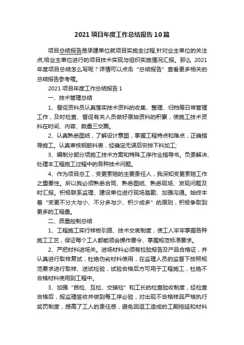 2021项目年度工作总结报告10篇