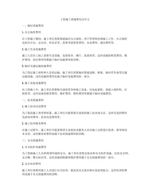 工程施工措施费包含什么