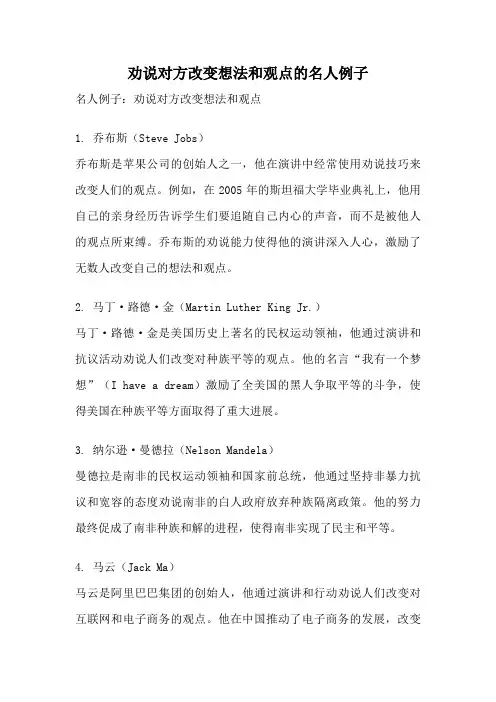 劝说对方改变想法和观点的名人例子