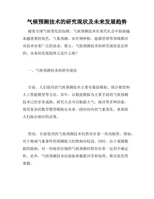 气候预测技术的研究现状及未来发展趋势