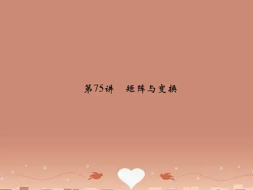 (江苏专用)高考数学总复习 第十二篇 系列4选考部分《第75讲 矩阵与变换》课件 理 苏教版