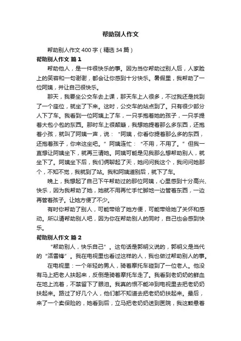 帮助别人作文400字（精选34篇）