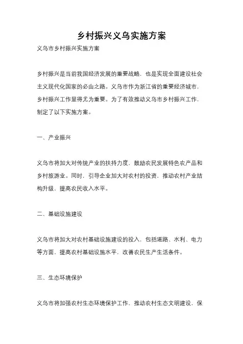 乡村振兴义乌实施方案
