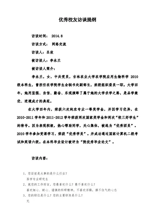 优秀校友访谈提纲