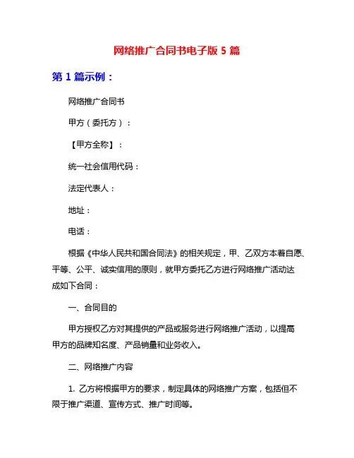 网络推广合同书电子版5篇