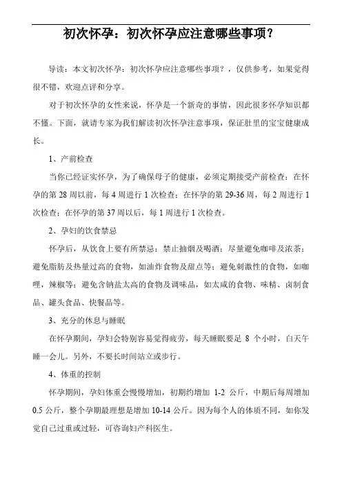 初次怀孕：初次怀孕应注意哪些事项？