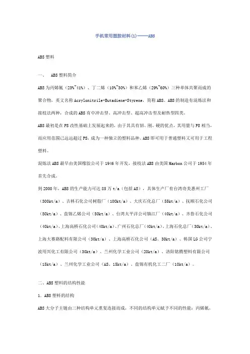 手机常用塑胶材料.