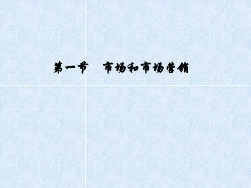 第一章市场营销ppt课件