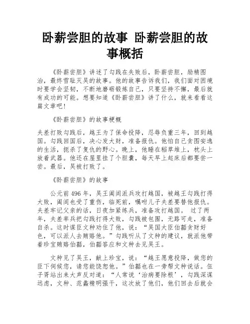 卧薪尝胆的故事 卧薪尝胆的故事概括