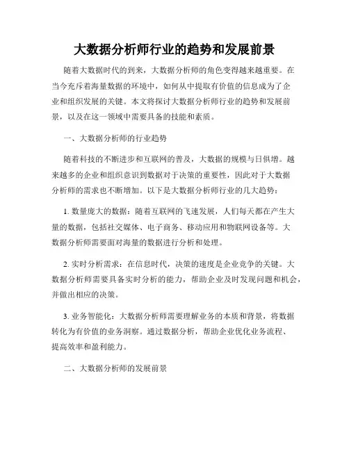 大数据分析师行业的趋势和发展前景