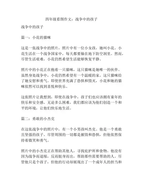 四年级看图作文：战争中的孩子