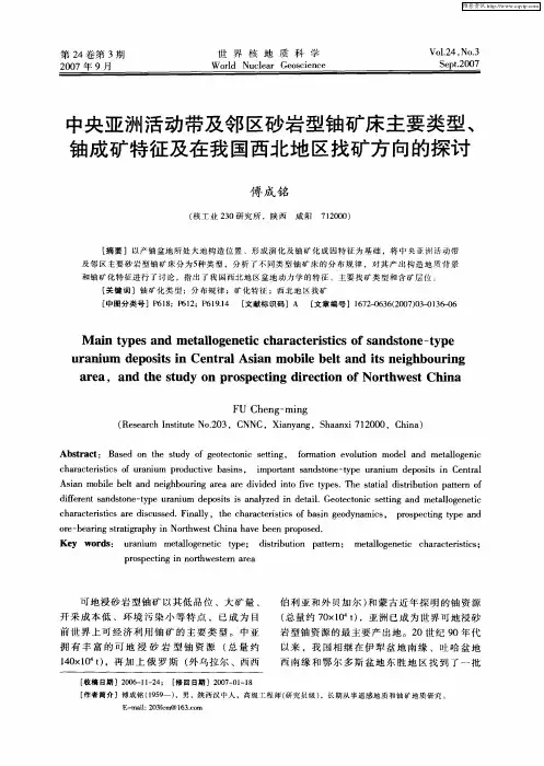 中央亚洲活动带及邻区砂岩型铀矿床主要类型、铀成矿特征及在我国西北地区找矿方向的探讨