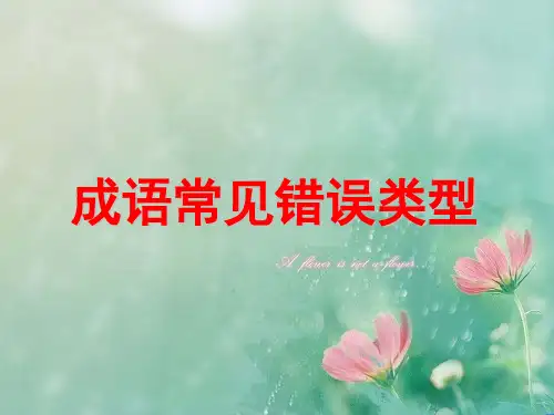高三语文《成语常见使用错误类型》复习PPT 精品优选公开课件