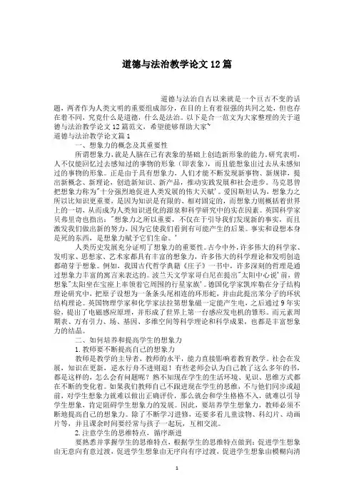 道德与法治教学论文12篇