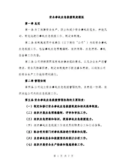 安全事故应急救援制度模版（三篇）