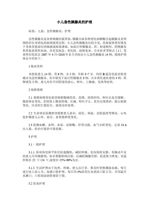 小儿急性胰腺炎的护理