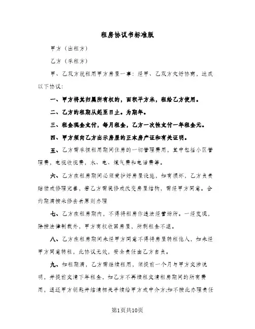租房协议书标准版(6篇)