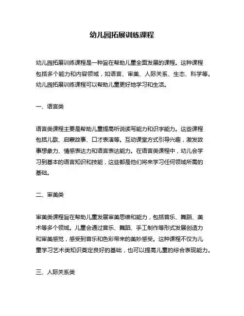 幼儿园拓展训练课程
