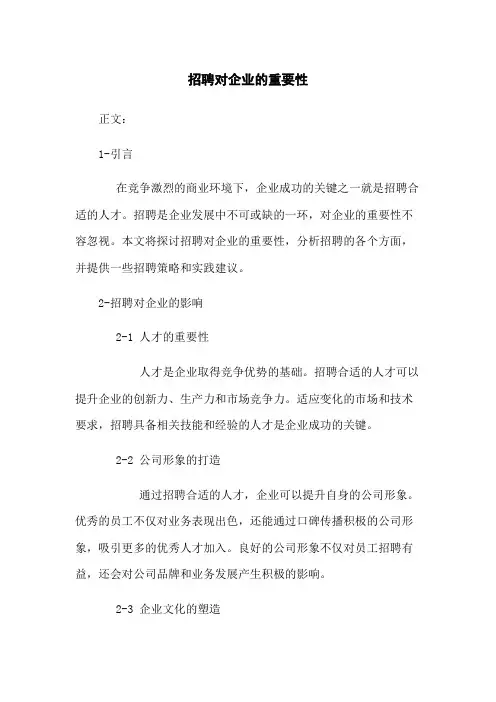 招聘对企业的重要性