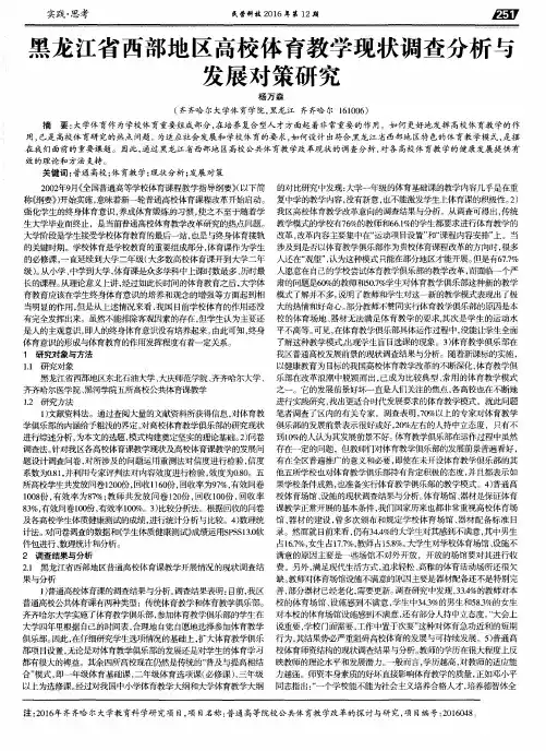 黑龙江省西部地区高校体育教学现状调查分析与发展对策研究