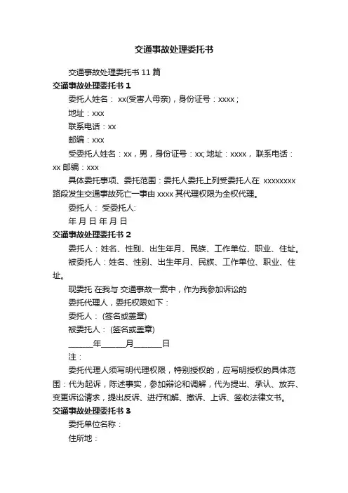 交通事故处理委托书