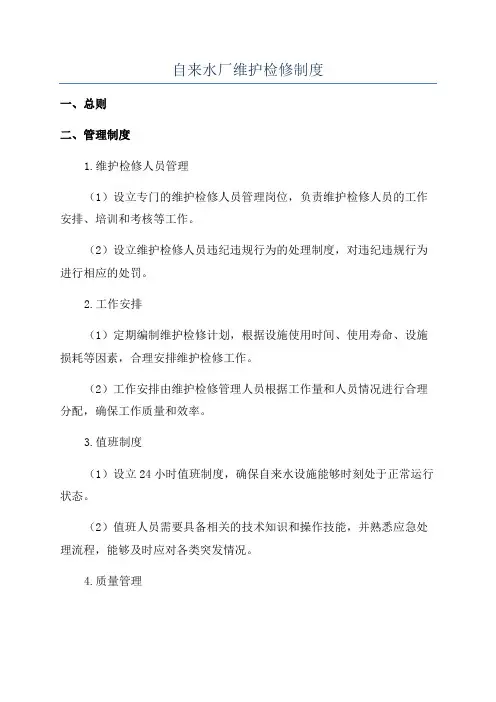 自来水厂维护检修制度