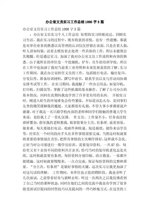 办公室文员实习工作总结1000字3篇（精简篇）