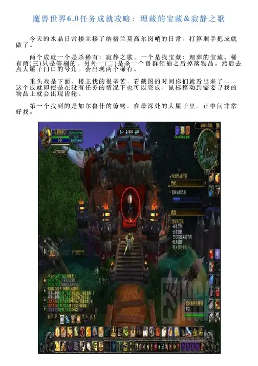魔兽世界60任务成就攻略：埋藏的宝藏寂静之歌