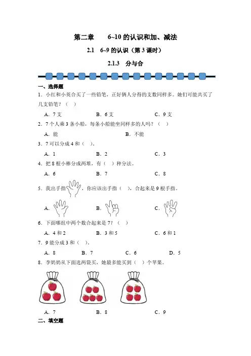 数学人教版(2024)版一年级上册 第2章 2.1.3 分与合 课时练 含答案02