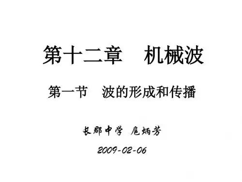 新课标物理选修第十二章机械波全章 PPT课件 课件 人教课标版