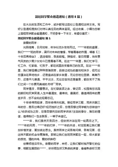 简短同学聚会邀请通知（通用8篇）