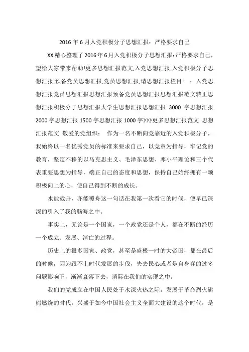2016年6月入党积极分子思想汇报：严格要求自己