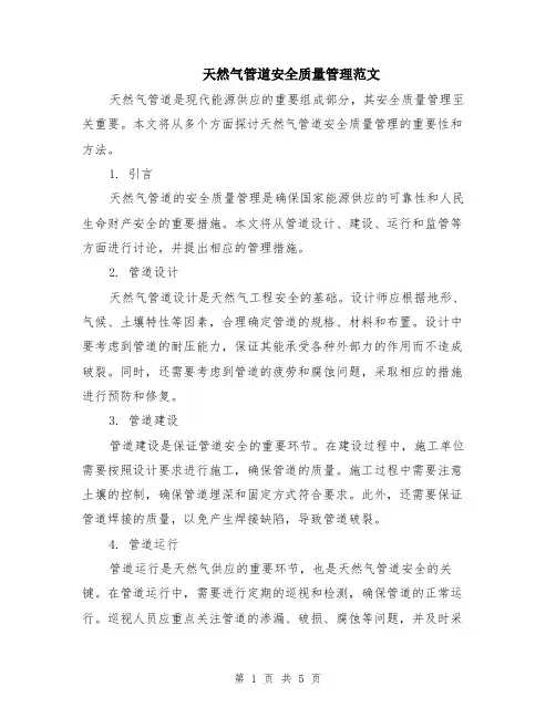 天然气管道安全质量管理范文（二篇）