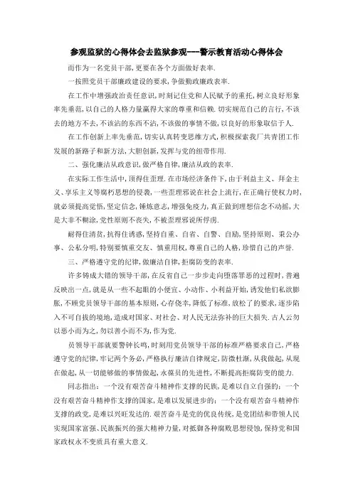 参观监狱的心得体会 去监狱参观警示教育活动心得体会 精品