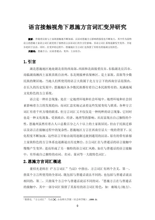 语言接触视角下恩施方言词汇变异研究解读