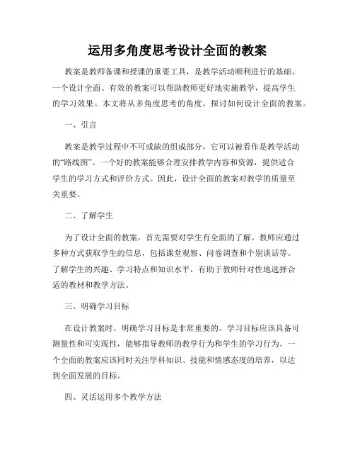 运用多角度思考设计全面的教案