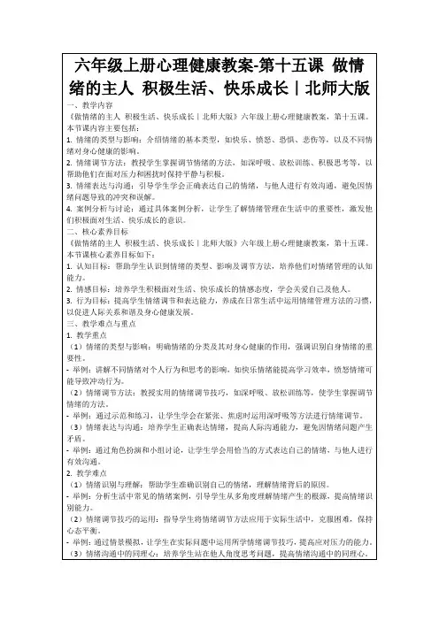 六年级上册心理健康教案-第十五课做情绪的主人积极生活、快乐成长｜北师大版