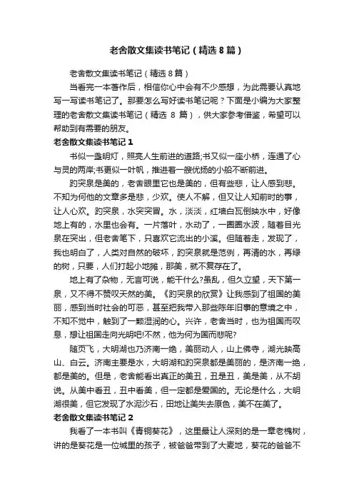 老舍散文集读书笔记（精选8篇）