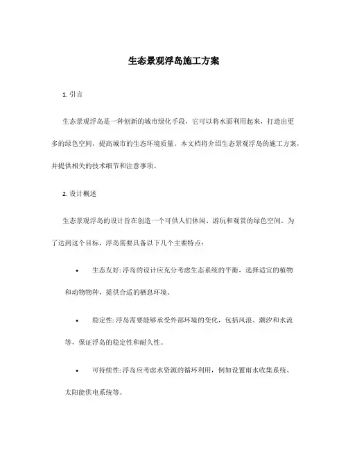 生态景观浮岛施工方案