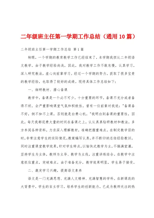 二年级班主任第一学期工作总结(通用10篇)