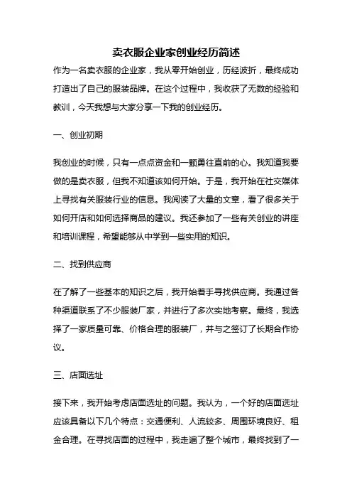 卖衣服企业家创业经历简述