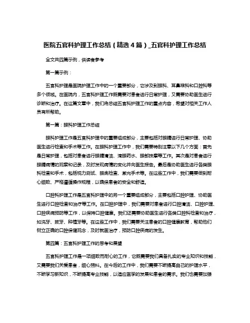 医院五官科护理工作总结(精选4篇)_五官科护理工作总结