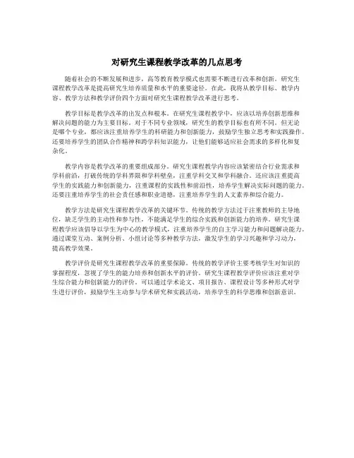 对研究生课程教学改革的几点思考